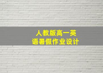 人教版高一英语暑假作业设计