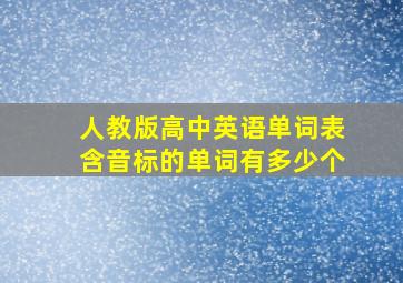 人教版高中英语单词表含音标的单词有多少个