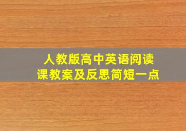 人教版高中英语阅读课教案及反思简短一点