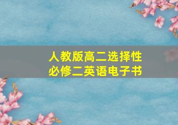 人教版高二选择性必修二英语电子书