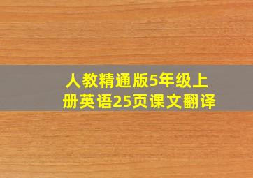 人教精通版5年级上册英语25页课文翻译