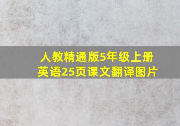 人教精通版5年级上册英语25页课文翻译图片