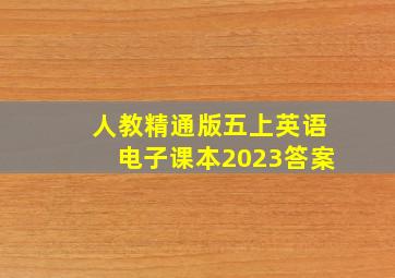 人教精通版五上英语电子课本2023答案