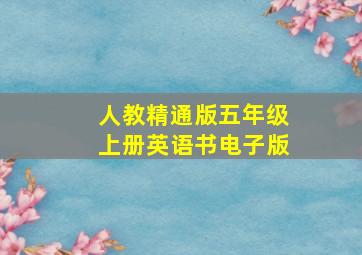 人教精通版五年级上册英语书电子版