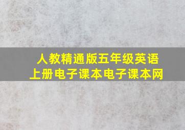 人教精通版五年级英语上册电子课本电子课本网