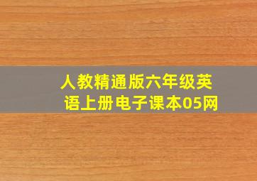 人教精通版六年级英语上册电子课本05网