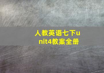 人教英语七下unit4教案全册