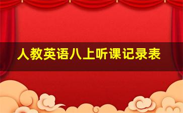 人教英语八上听课记录表