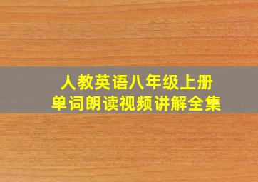 人教英语八年级上册单词朗读视频讲解全集