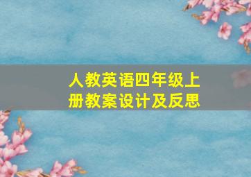 人教英语四年级上册教案设计及反思