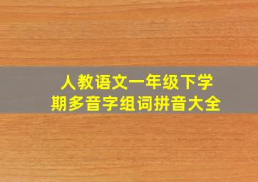 人教语文一年级下学期多音字组词拼音大全