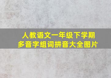 人教语文一年级下学期多音字组词拼音大全图片