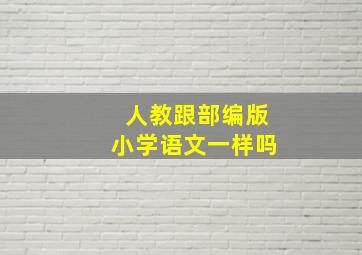 人教跟部编版小学语文一样吗