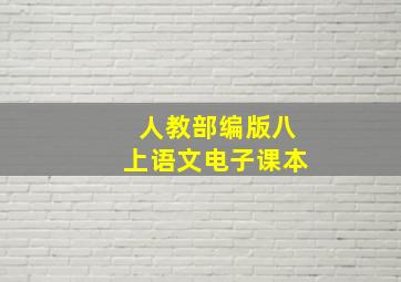 人教部编版八上语文电子课本