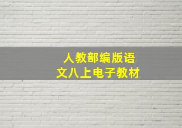 人教部编版语文八上电子教材