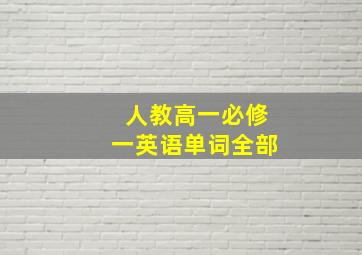 人教高一必修一英语单词全部