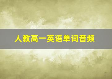 人教高一英语单词音频