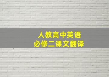 人教高中英语必修二课文翻译