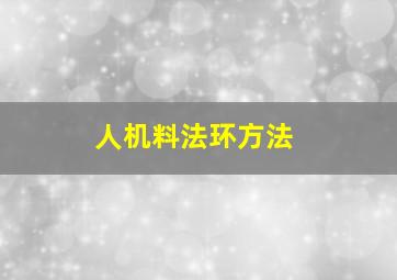 人机料法环方法