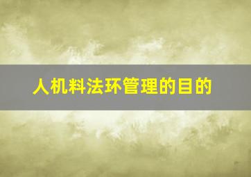 人机料法环管理的目的