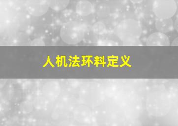 人机法环料定义