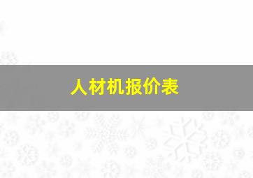 人材机报价表