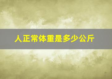 人正常体重是多少公斤