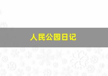 人民公园日记