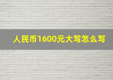 人民币1600元大写怎么写