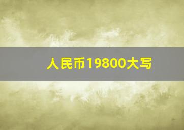 人民币19800大写