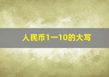 人民币1一10的大写