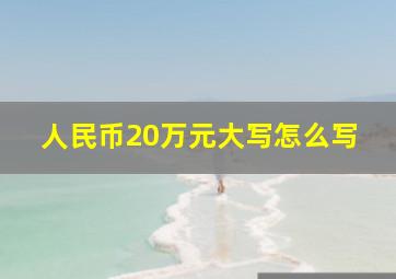 人民币20万元大写怎么写