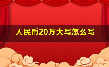 人民币20万大写怎么写