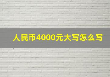 人民币4000元大写怎么写