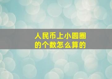 人民币上小圆圈的个数怎么算的