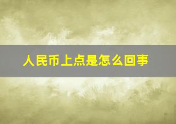 人民币上点是怎么回事