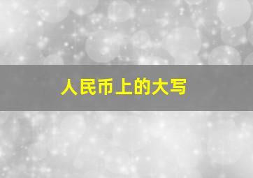 人民币上的大写