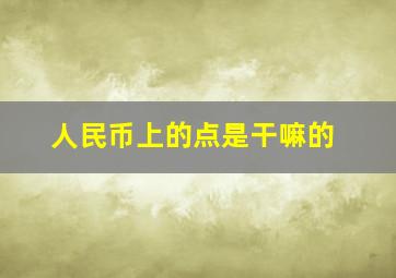 人民币上的点是干嘛的