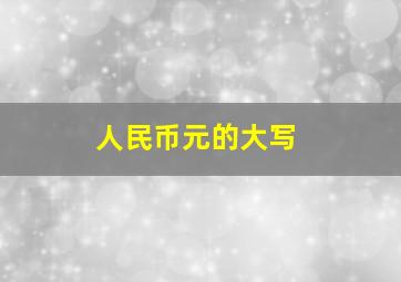 人民币元的大写