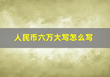 人民币六万大写怎么写