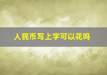 人民币写上字可以花吗