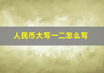 人民币大写一二怎么写