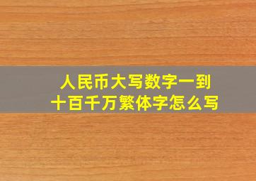 人民币大写数字一到十百千万繁体字怎么写