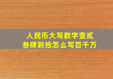 人民币大写数字壹贰叁肆到拾怎么写百千万