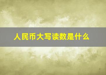 人民币大写读数是什么