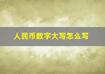 人民币数字大写怎么写