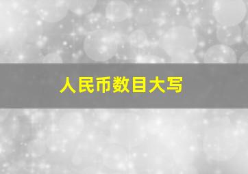 人民币数目大写