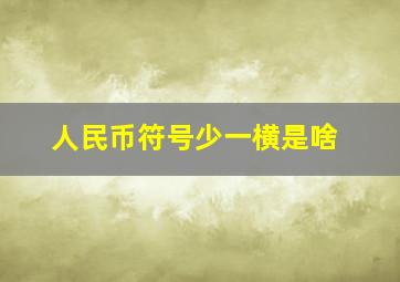 人民币符号少一横是啥