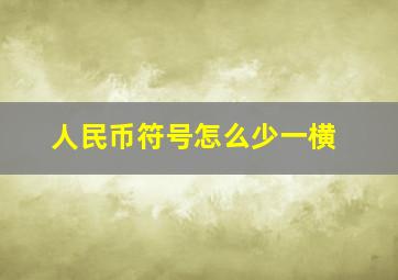 人民币符号怎么少一横