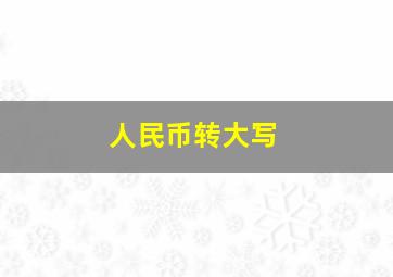 人民币转大写